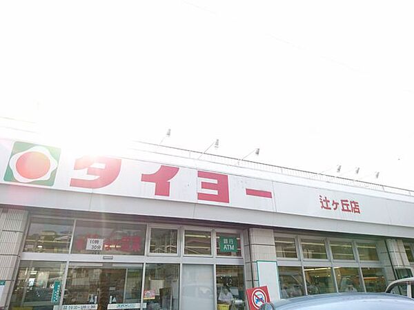 【周辺環境】タイヨー辻ヶ丘店様まで1300ｍです。
