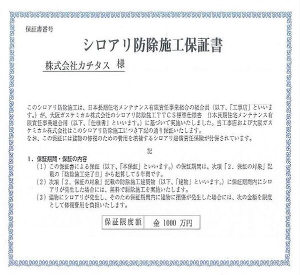 【防蟻保証書】シロアリ防除には5年間の保証付き（施工日から、施工箇所のみ施工会社により保証）