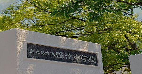 鴨池中学校ｍで約850ｍ