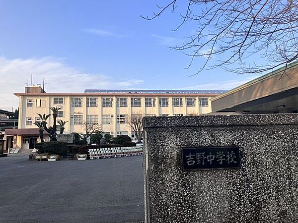 吉野中学校650ｍ（徒歩9分/自転車3分）