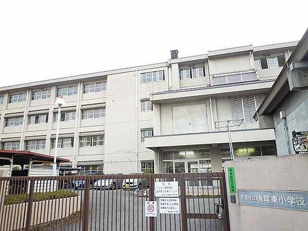 画像22:【小学校】西宮市立　鳴尾東小学校まで370ｍ