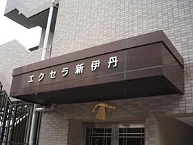 エクセラ新伊丹  ｜ 兵庫県伊丹市平松5丁目（賃貸マンション1K・2階・25.60㎡） その24