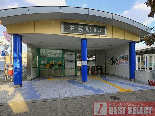 西武新宿線「井荻」駅　徒歩4分 260m