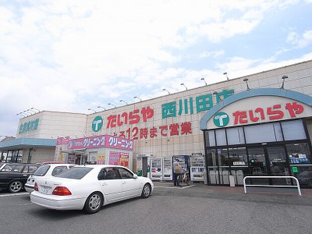 たいらや西川田店　897ｍ/徒歩12分、車3分