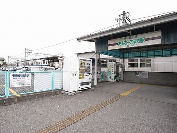 おもちゃのまち駅 190m/徒歩3分、車1分