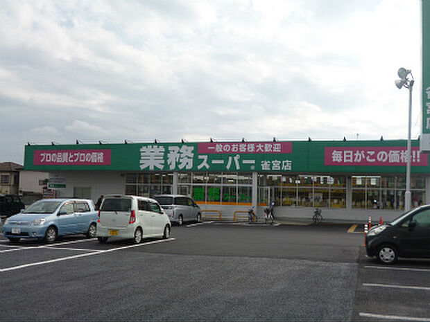 業務スーパー雀宮店 665m/徒歩9分、車2分