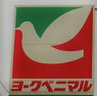ヨークベニマル西川田店　922ｍ/徒歩12分、車3分