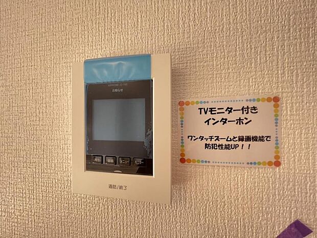 訪問者がひと目でわかるモニター付きインターホンを標準装備。お子さまのお留守番にも安心です！