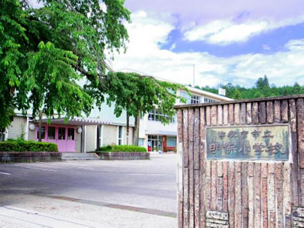 明保小学校　1716ｍ/徒歩22分、車5分