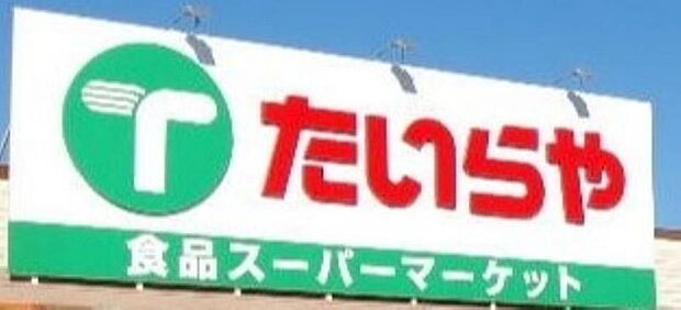 たいらや簗瀬平成通り店　653ｍ/徒歩9分、車2分