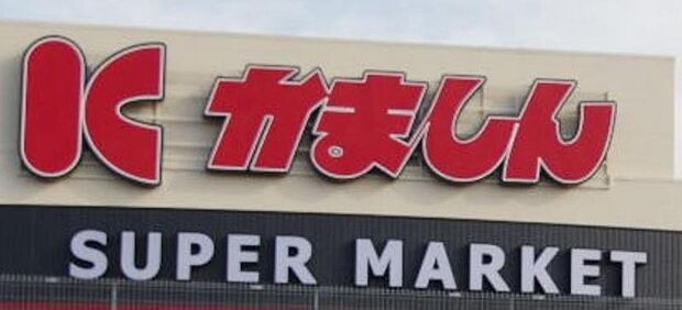 かましん戸祭店　872ｍ/徒歩11分、車3分