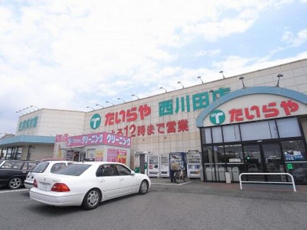 たいらや西川田店　1258ｍ/徒歩16分、車4分