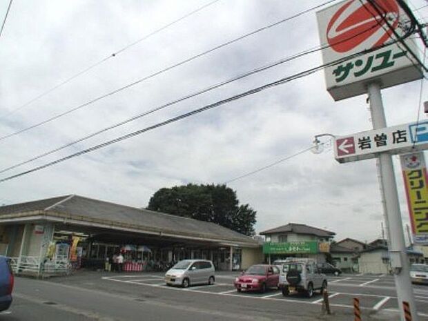 スーパー サンユー岩曽店 314m/徒歩4分、車1分