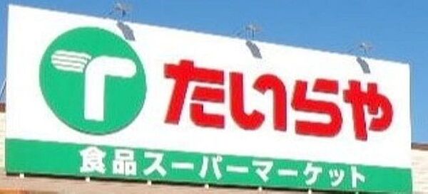 スーパー たいらや滝谷店　1044ｍ/徒歩14分、車3分