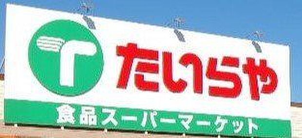 スーパー たいらや石井店 1230m/徒歩16分、車4分