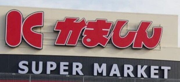 スーパー かましん戸祭店 973m/徒歩13分、車3分
