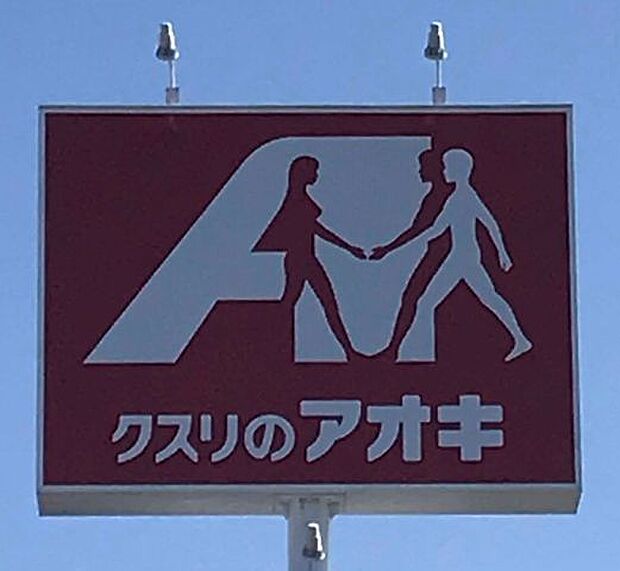 クスリのアオキ平松本町店 徒歩3分。 210m