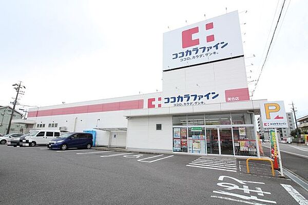 ココカラファイン美合店【営業時間】9：00～21：00※営業時間は異なる場合がございますので事前にご確認ください。 1200m