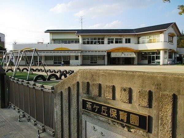 燕ケ丘保育園働くママも安心して預けられます！ 950m