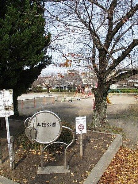 井田公園駐車場完備の公園です。 270m