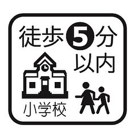 小学校まで徒歩約4分！お子様の登下校も近く安心ですね！
