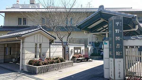 大阪市立平野図書館まで550ｍ　徒歩約7分