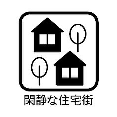閑静な住宅地