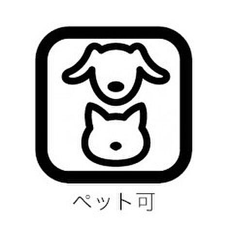 大切なペットと一緒に暮らせます♪(規約有)