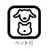 その他：大切なペットと一緒に暮らせます♪(規約有)