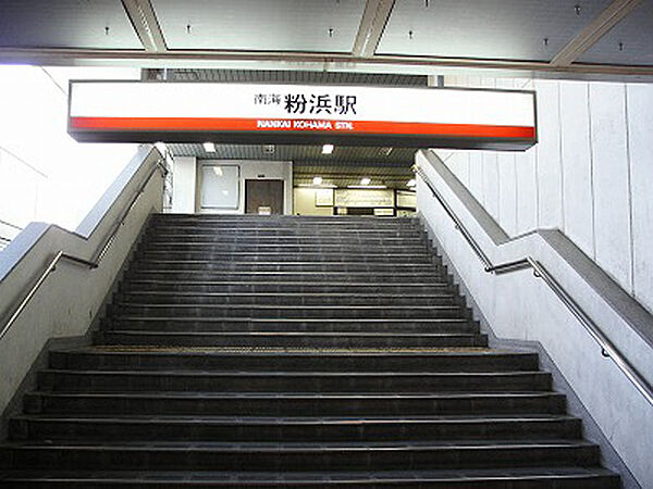 南海本線「粉浜」駅まで徒歩約歩2分