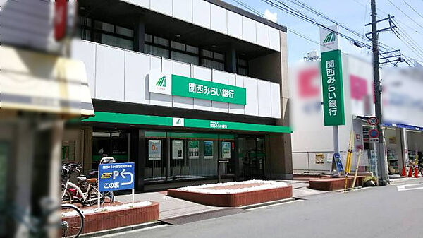 関西みらい銀行　今川店まで170ｍ　徒歩約2分