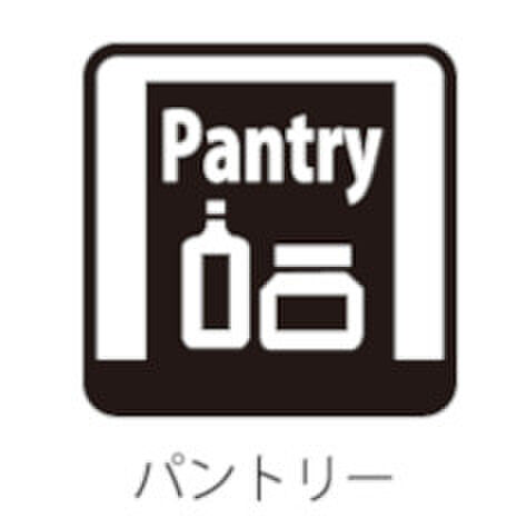 パントリー完備！