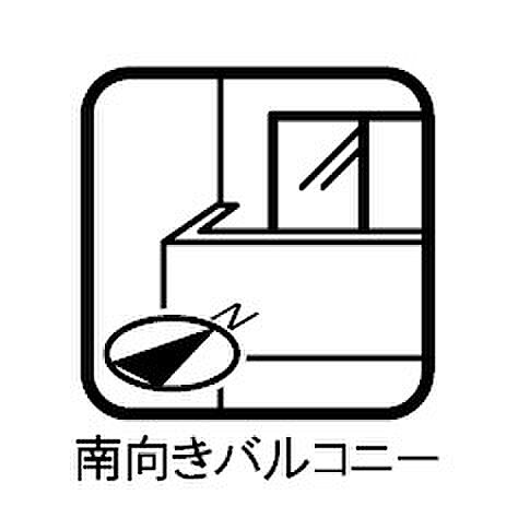 陽当たりの良い南向きバルコニー！
