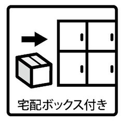 宅配BOX完備♪