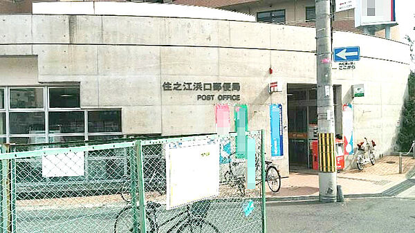 住之江浜口郵便局：徒歩7分（500ｍ）