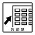 その他：角部屋に付き通風良好