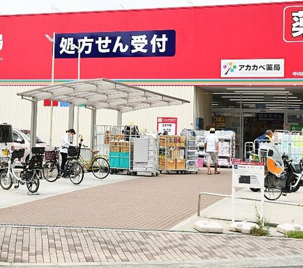 ドラッグアカカベ中川店まで650ｍ　徒歩約9分