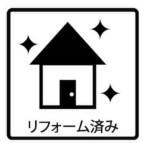 リフォーム済ですぐに入居可能！