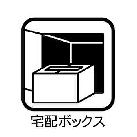 留守時に便利な宅配BOX完備！