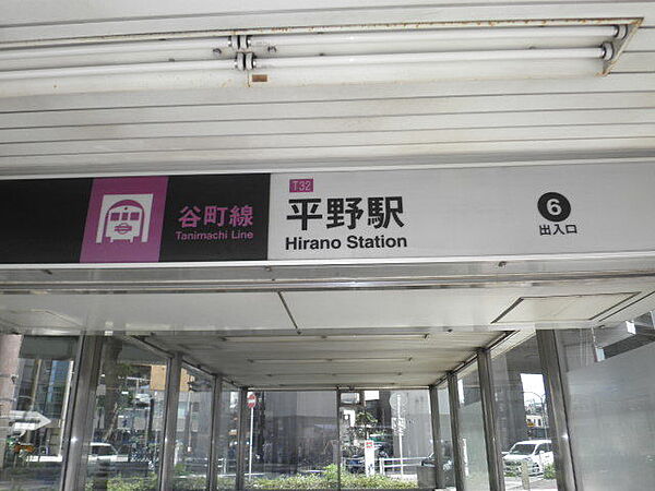 地下鉄谷町線「平野」駅まで徒歩約14分