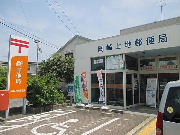 岡崎上地郵便局郵便窓口9:00～17:00！駐車場完備！郵便局なら全国にあるので便利ですね！！ 1300m