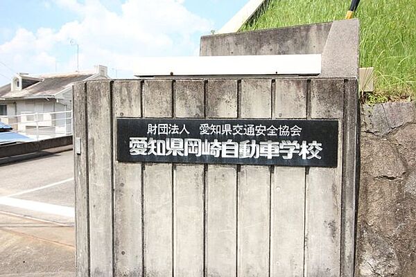 岡崎自動車学校 780m