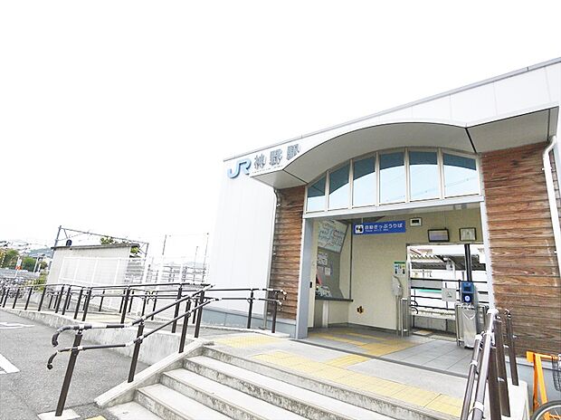 【駅】神野駅まで2139ｍ