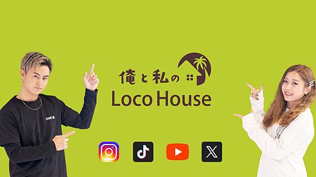 注文住宅仕様のデザイナーハウス「俺と私のLoco　House（ロコハウス）」シリーズ