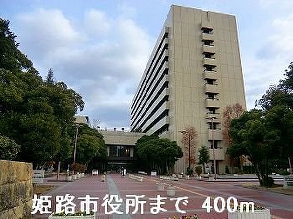 画像20:姫路市役所まで400m