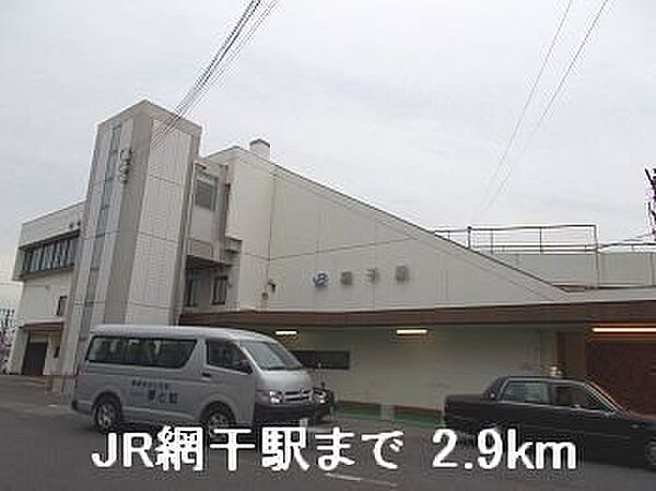 画像15:JR網干駅まで2900m