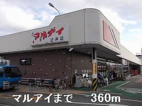 画像18:マルアイまで360m