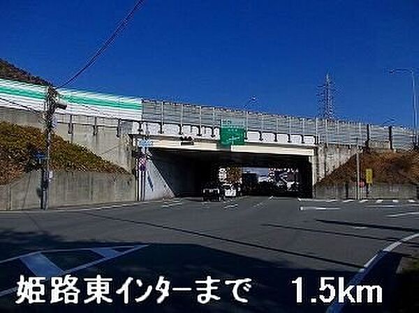 画像7:姫路東インターまで1500m
