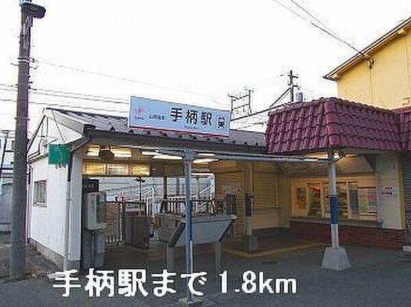 画像19:山電手柄駅まで1800m