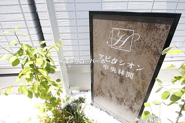 神奈川県大和市中央林間4丁目(賃貸アパート1LDK・3階・35.36㎡)の写真 その25